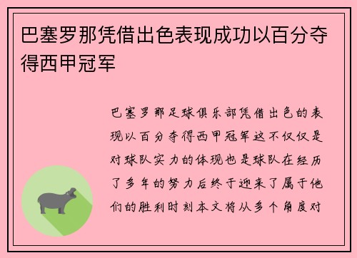 巴塞罗那凭借出色表现成功以百分夺得西甲冠军 巴塞罗那凭借出色表现成功以百分夺得西甲冠军