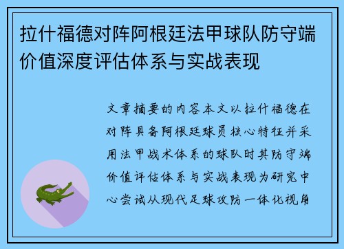 拉什福德对阵阿根廷法甲球队防守端价值深度评估体系与实战表现 拉什福德对阵阿根廷法甲球队防守端价值深度评估体系与实战表现