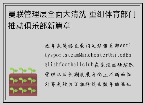 曼联管理层全面大清洗 重组体育部门推动俱乐部新篇章 曼联管理层全面大清洗 重组体育部门推动俱乐部新篇章