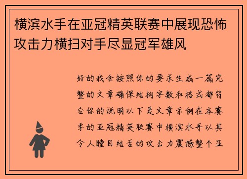 横滨水手在亚冠精英联赛中展现恐怖攻击力横扫对手尽显冠军雄风