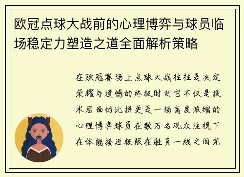 欧冠点球大战前的心理博弈与球员临场稳定力塑造之道全面解析策略 欧冠点球大战前的心理博弈与球员临场稳定力塑造之道全面解析策略