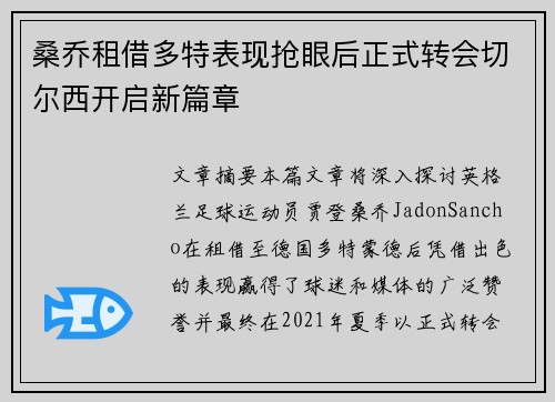 桑乔租借多特表现抢眼后正式转会切尔西开启新篇章 桑乔租借多特表现抢眼后正式转会切尔西开启新篇章