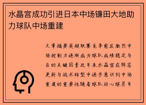 水晶宫成功引进日本中场镰田大地助力球队中场重建 水晶宫成功引进日本中场镰田大地助力球队中场重建