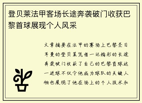 登贝莱法甲客场长途奔袭破门收获巴黎首球展现个人风采 登贝莱法甲客场长途奔袭破门收获巴黎首球展现个人风采
