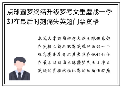 点球噩梦终结升级梦考文垂鏖战一季却在最后时刻痛失英超门票资格 点球噩梦终结升级梦考文垂鏖战一季却在最后时刻痛失英超门票资格