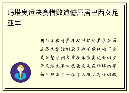 玛塔奥运决赛惜败遗憾屈居巴西女足亚军