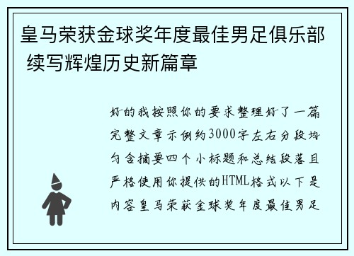 皇马荣获金球奖年度最佳男足俱乐部 续写辉煌历史新篇章 皇马荣获金球奖年度最佳男足俱乐部 续写辉煌历史新篇章