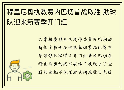 穆里尼奥执教费内巴切首战取胜 助球队迎来新赛季开门红 穆里尼奥执教费内巴切首战取胜 助球队迎来新赛季开门红