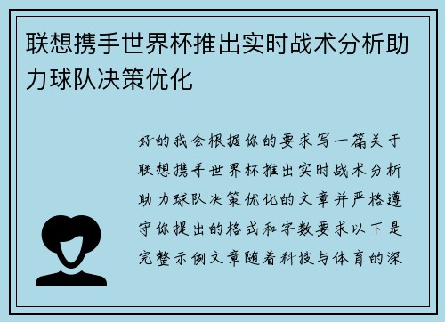 联想携手世界杯推出实时战术分析助力球队决策优化 联想携手世界杯推出实时战术分析助力球队决策优化