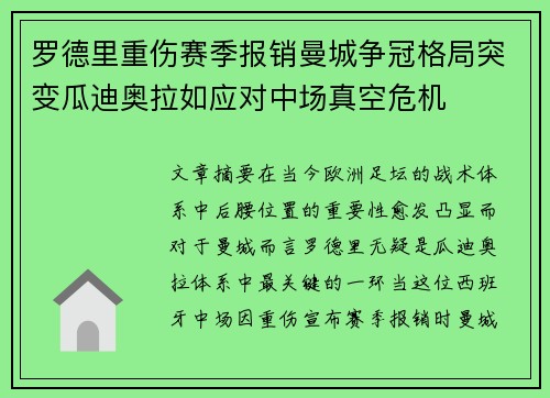 罗德里重伤赛季报销曼城争冠格局突变瓜迪奥拉如应对中场真空危机 罗德里重伤赛季报销曼城争冠格局突变瓜迪奥拉如应对中场真空危机