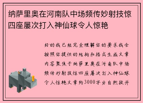 纳萨里奥在河南队中场频传妙射技惊四座屡次打入神仙球令人惊艳