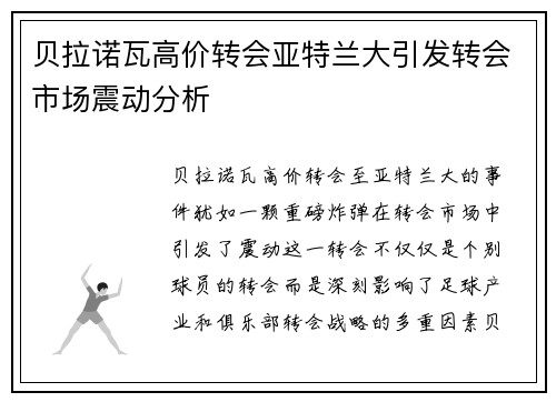 贝拉诺瓦高价转会亚特兰大引发转会市场震动分析 贝拉诺瓦高价转会亚特兰大引发转会市场震动分析
