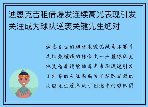 迪恩克吉租借爆发连续高光表现引发关注成为球队逆袭关键先生绝对 迪恩克吉租借爆发连续高光表现引发关注成为球队逆袭关键先生绝对