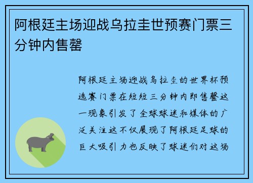 阿根廷主场迎战乌拉圭世预赛门票三分钟内售罄