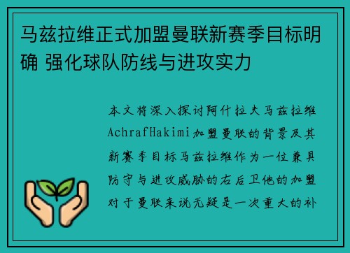 马兹拉维正式加盟曼联新赛季目标明确 强化球队防线与进攻实力 马兹拉维正式加盟曼联新赛季目标明确 强化球队防线与进攻实力