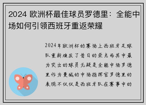 2024 欧洲杯最佳球员罗德里:全能中场如何引领西班牙重返荣耀 2024 欧洲杯最佳球员罗德里:全能中场如何引领西班牙重返荣耀