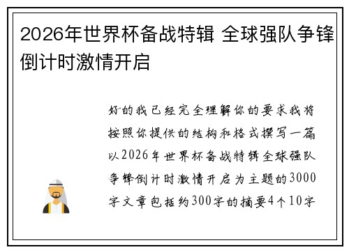 2026年世界杯备战特辑 全球强队争锋倒计时激情开启