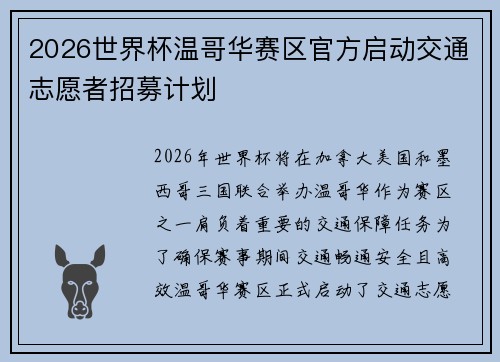 2026世界杯温哥华赛区官方启动交通志愿者招募计划 2026世界杯温哥华赛区官方启动交通志愿者招募计划