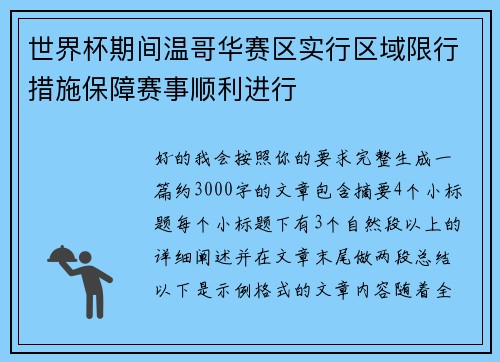 世界杯期间温哥华赛区实行区域限行措施保障赛事顺利进行 世界杯期间温哥华赛区实行区域限行措施保障赛事顺利进行
