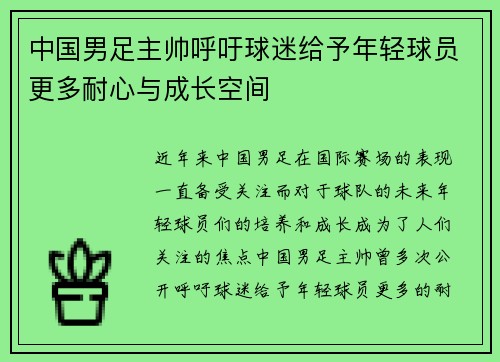 中国男足主帅呼吁球迷给予年轻球员更多耐心与成长空间 中国男足主帅呼吁球迷给予年轻球员更多耐心与成长空间