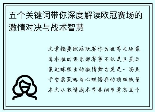 五个关键词带你深度解读欧冠赛场的激情对决与战术智慧 五个关键词带你深度解读欧冠赛场的激情对决与战术智慧