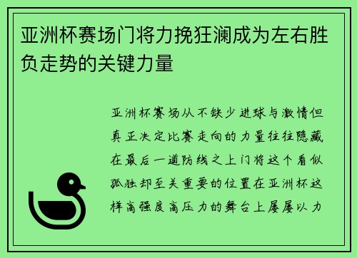 亚洲杯赛场门将力挽狂澜成为左右胜负走势的关键力量