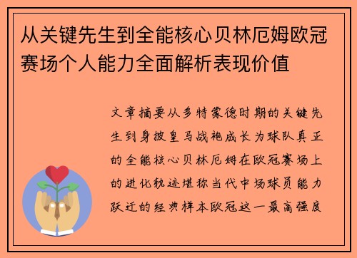 从关键先生到全能核心贝林厄姆欧冠赛场个人能力全面解析表现价值