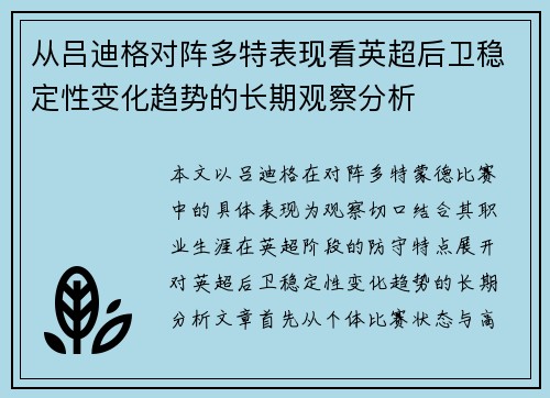 从吕迪格对阵多特表现看英超后卫稳定性变化趋势的长期观察分析