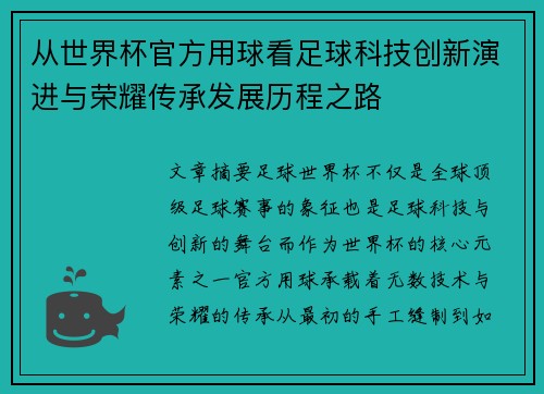 从世界杯官方用球看足球科技创新演进与荣耀传承发展历程之路 从世界杯官方用球看足球科技创新演进与荣耀传承发展历程之路