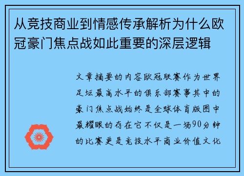从竞技商业到情感传承解析为什么欧冠豪门焦点战如此重要的深层逻辑