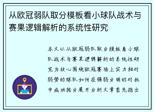 从欧冠弱队取分模板看小球队战术与赛果逻辑解析的系统性研究