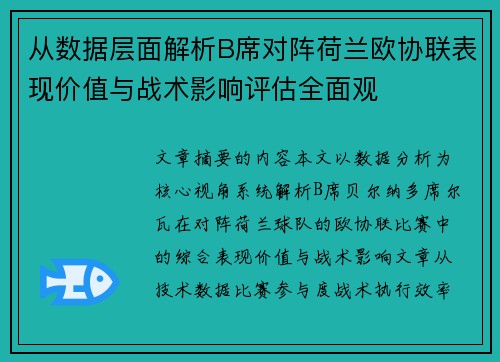 从数据层面解析B席对阵荷兰欧协联表现价值与战术影响评估全面观 从数据层面解析B席对阵荷兰欧协联表现价值与战术影响评估全面观