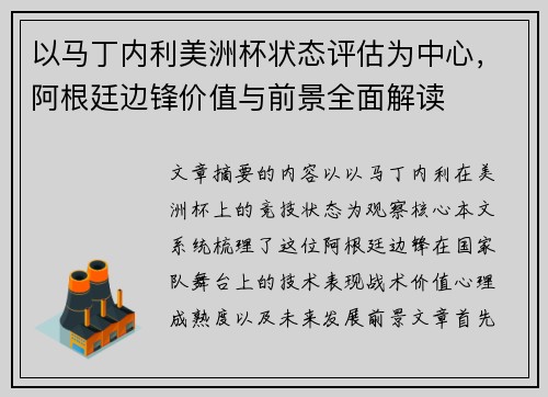 以马丁内利美洲杯状态评估为中心,阿根廷边锋价值与前景全面解读 以马丁内利美洲杯状态评估为中心,阿根廷边锋价值与前景全面解读