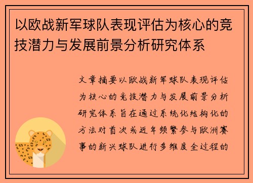 以欧战新军球队表现评估为核心的竞技潜力与发展前景分析研究体系 以欧战新军球队表现评估为核心的竞技潜力与发展前景分析研究体系