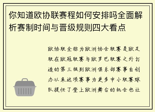 你知道欧协联赛程如何安排吗全面解析赛制时间与晋级规则四大看点
