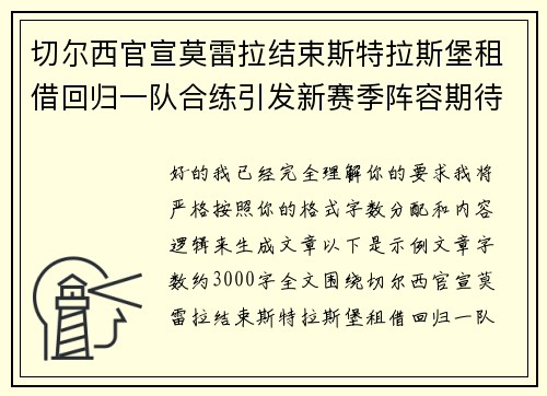 切尔西官宣莫雷拉结束斯特拉斯堡租借回归一队合练引发新赛季阵容期待 切尔西官宣莫雷拉结束斯特拉斯堡租借回归一队合练引发新赛季阵容期待