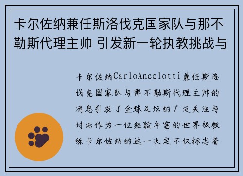 卡尔佐纳兼任斯洛伐克国家队与那不勒斯代理主帅 引发新一轮执教挑战与期待 卡尔佐纳兼任斯洛伐克国家队与那不勒斯代理主帅 引发新一轮执教挑战与期待