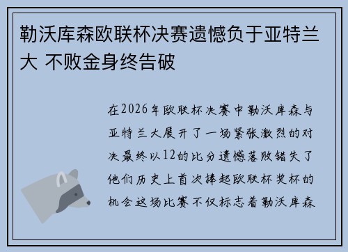 勒沃库森欧联杯决赛遗憾负于亚特兰大 不败金身终告破 勒沃库森欧联杯决赛遗憾负于亚特兰大 不败金身终告破