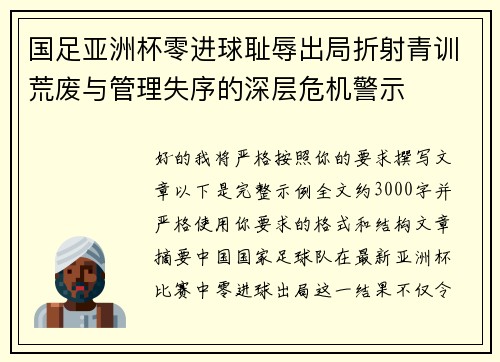 国足亚洲杯零进球耻辱出局折射青训荒废与管理失序的深层危机警示 国足亚洲杯零进球耻辱出局折射青训荒废与管理失序的深层危机警示