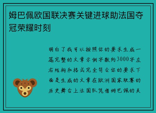 姆巴佩欧国联决赛关键进球助法国夺冠荣耀时刻 姆巴佩欧国联决赛关键进球助法国夺冠荣耀时刻