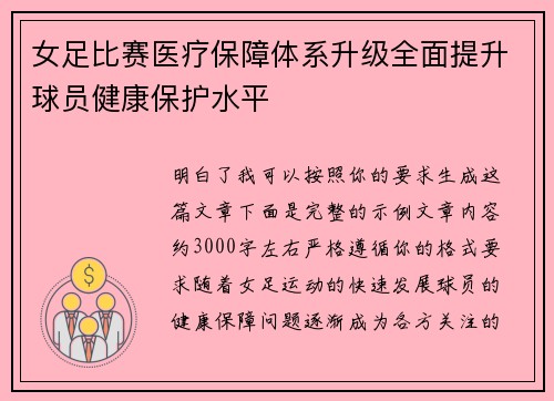 女足比赛医疗保障体系升级全面提升球员健康保护水平 女足比赛医疗保障体系升级全面提升球员健康保护水平
