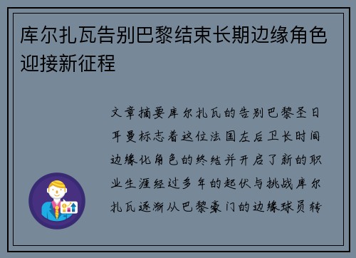 库尔扎瓦告别巴黎结束长期边缘角色迎接新征程 库尔扎瓦告别巴黎结束长期边缘角色迎接新征程