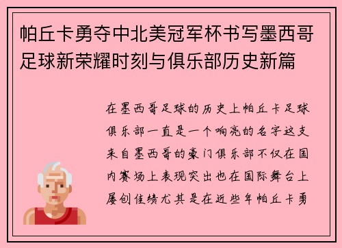 帕丘卡勇夺中北美冠军杯书写墨西哥足球新荣耀时刻与俱乐部历史新篇 帕丘卡勇夺中北美冠军杯书写墨西哥足球新荣耀时刻与俱乐部历史新篇