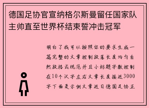 德国足协官宣纳格尔斯曼留任国家队主帅直至世界杯结束誓冲击冠军 德国足协官宣纳格尔斯曼留任国家队主帅直至世界杯结束誓冲击冠军
