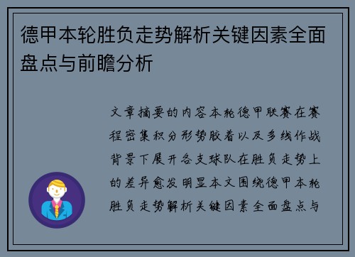 德甲本轮胜负走势解析关键因素全面盘点与前瞻分析 德甲本轮胜负走势解析关键因素全面盘点与前瞻分析