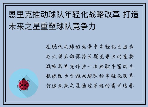 恩里克推动球队年轻化战略改革 打造未来之星重塑球队竞争力