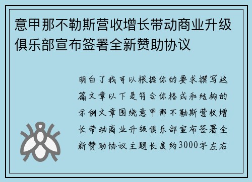 意甲那不勒斯营收增长带动商业升级俱乐部宣布签署全新赞助协议 意甲那不勒斯营收增长带动商业升级俱乐部宣布签署全新赞助协议