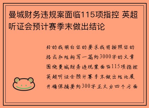 曼城财务违规案面临115项指控 英超听证会预计赛季末做出结论 曼城财务违规案面临115项指控 英超听证会预计赛季末做出结论