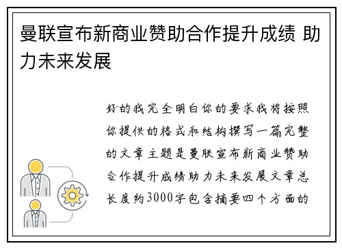 曼联宣布新商业赞助合作提升成绩 助力未来发展