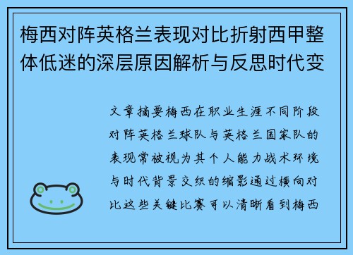 梅西对阵英格兰表现对比折射西甲整体低迷的深层原因解析与反思时代变迁 梅西对阵英格兰表现对比折射西甲整体低迷的深层原因解析与反思时代变迁